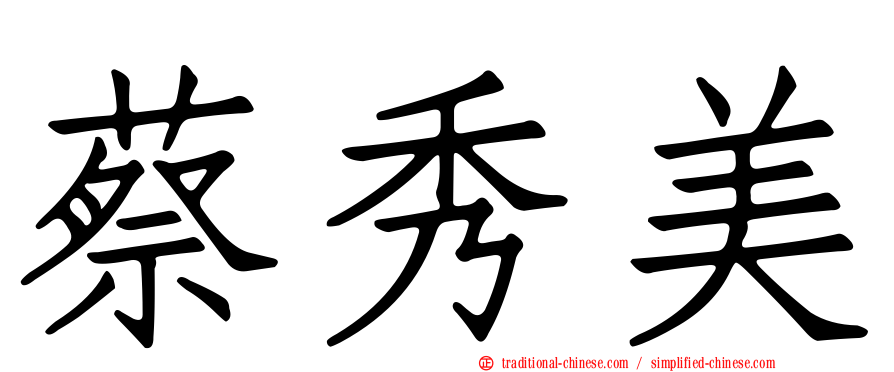 蔡秀美
