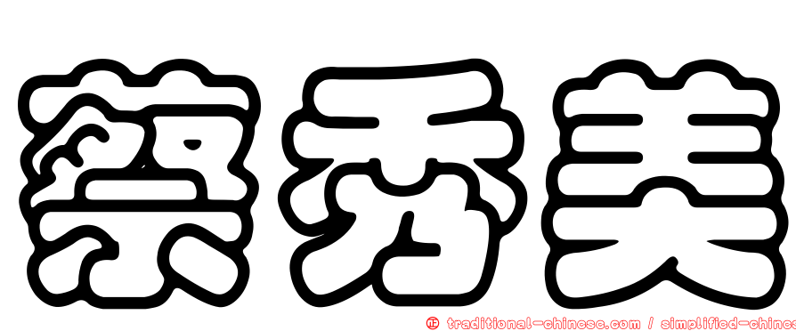 蔡秀美