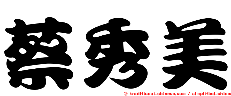 蔡秀美