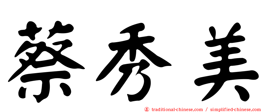 蔡秀美