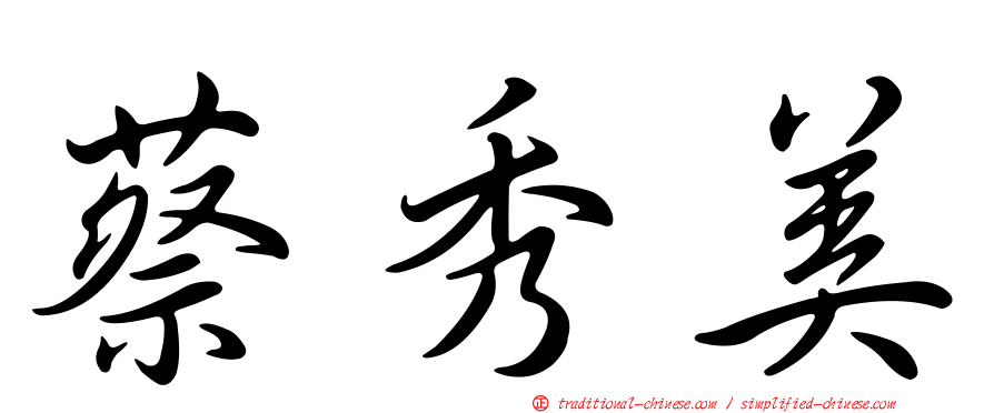 蔡秀美