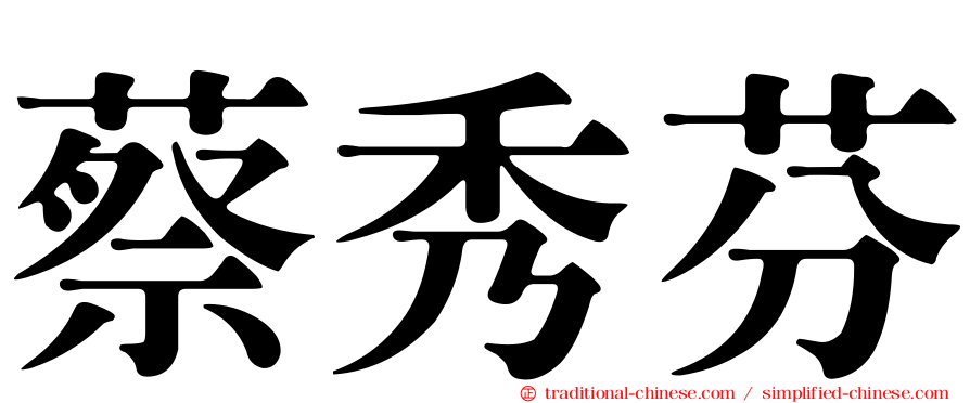 蔡秀芬