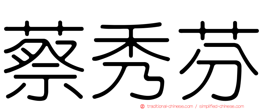 蔡秀芬