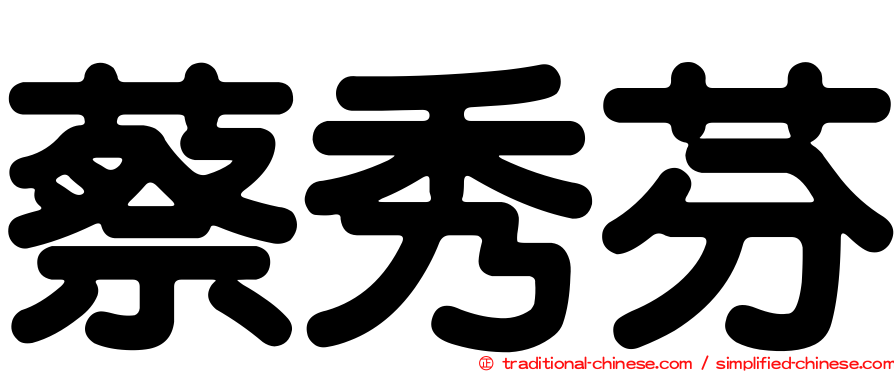 蔡秀芬