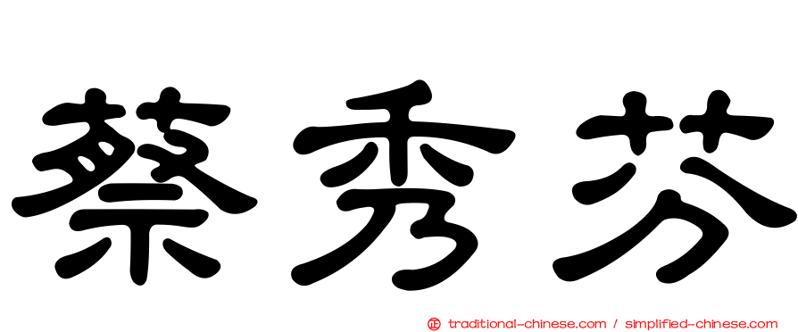 蔡秀芬