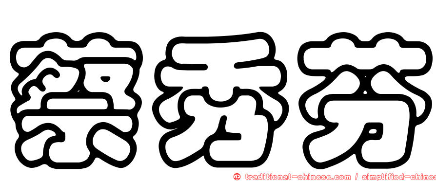 蔡秀芬
