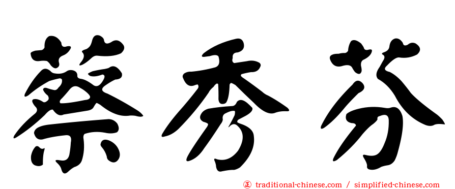 蔡秀芬