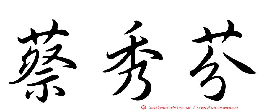 蔡秀芬