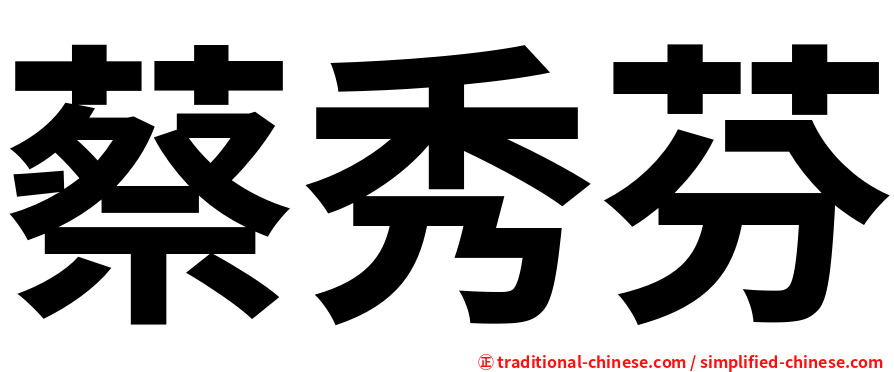 蔡秀芬