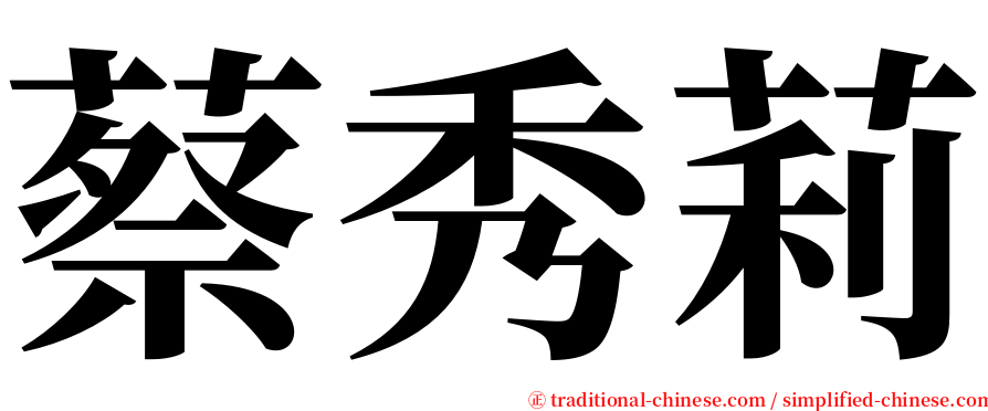 蔡秀莉 serif font