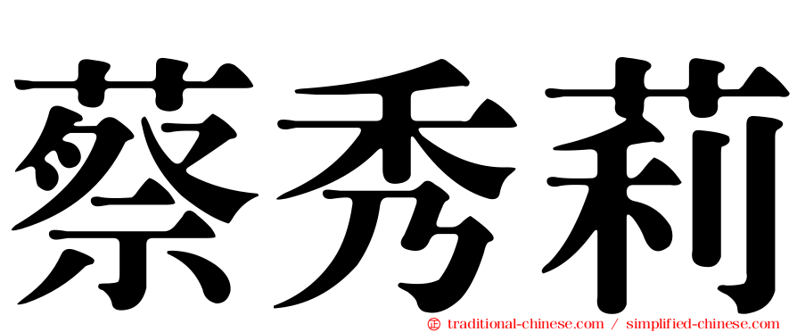 蔡秀莉