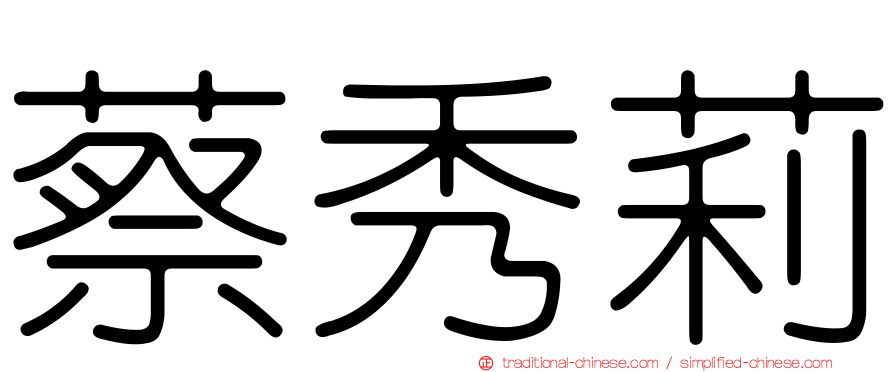 蔡秀莉