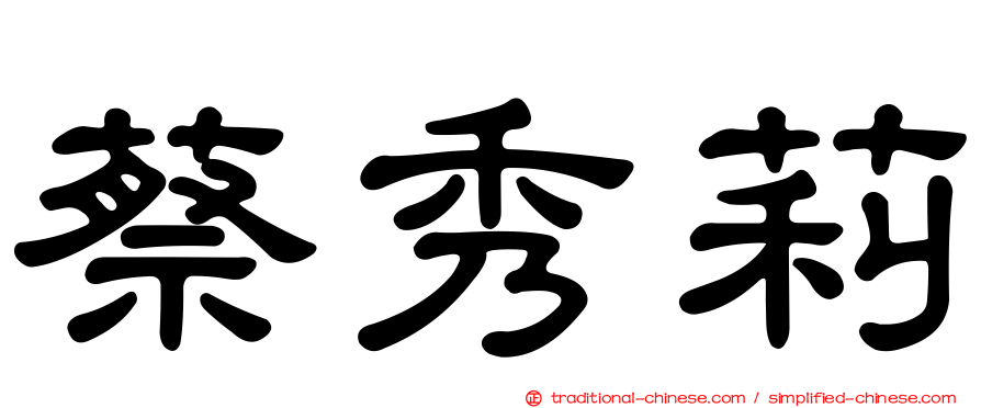 蔡秀莉