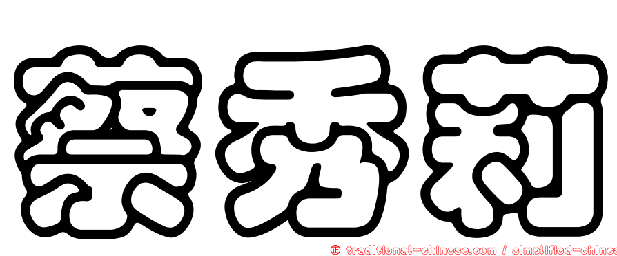 蔡秀莉