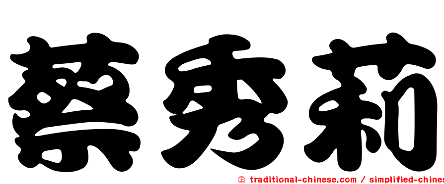 蔡秀莉