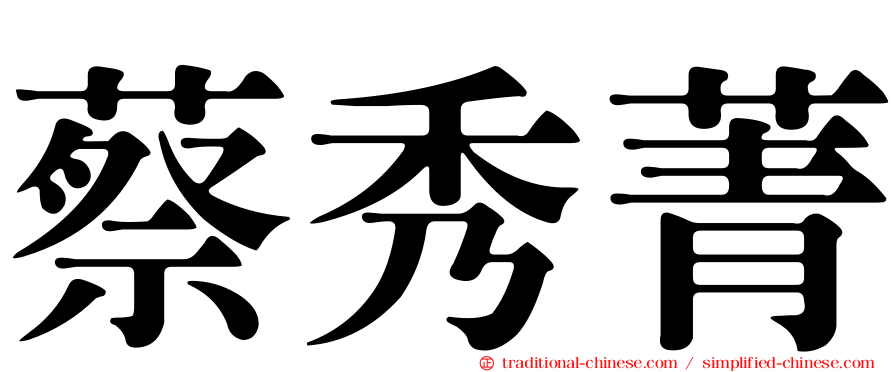 蔡秀菁