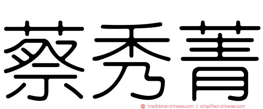 蔡秀菁
