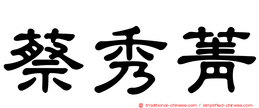 蔡秀菁