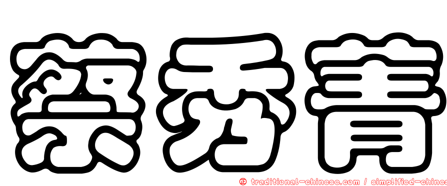 蔡秀菁