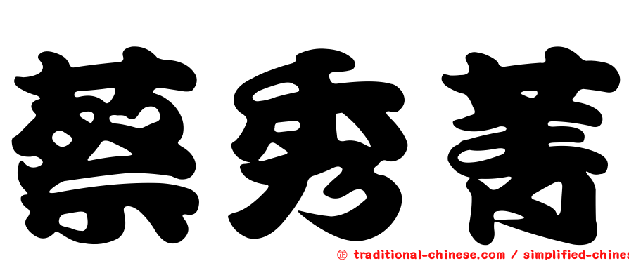 蔡秀菁