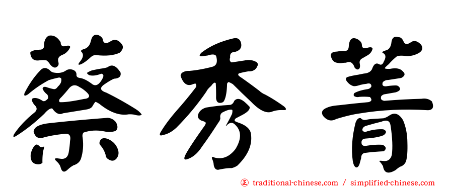 蔡秀菁