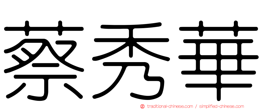 蔡秀華