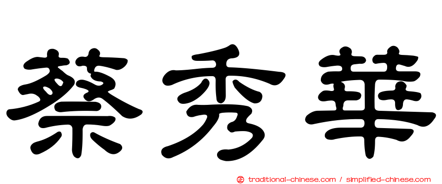 蔡秀華