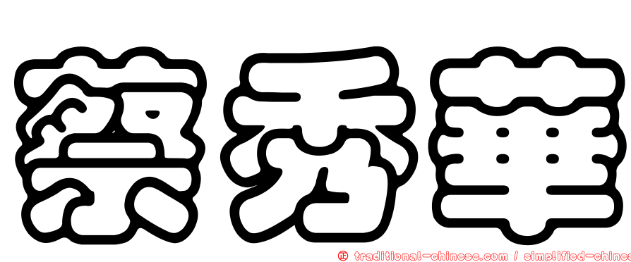 蔡秀華