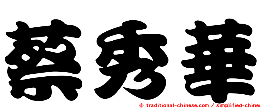 蔡秀華