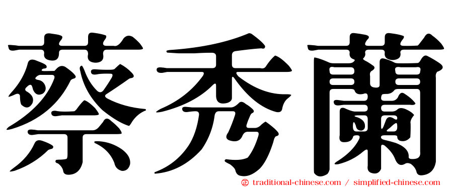 蔡秀蘭