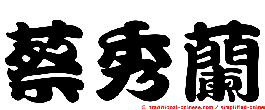 蔡秀蘭