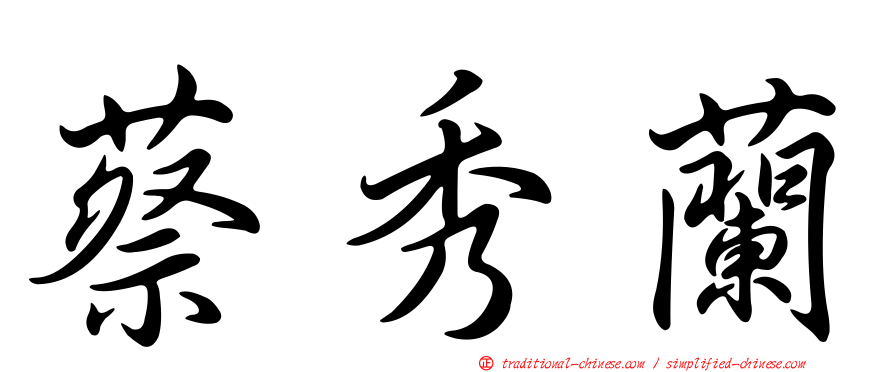 蔡秀蘭