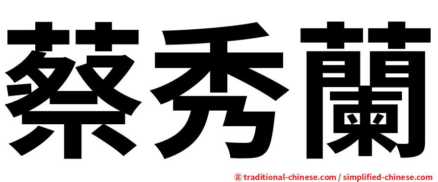 蔡秀蘭
