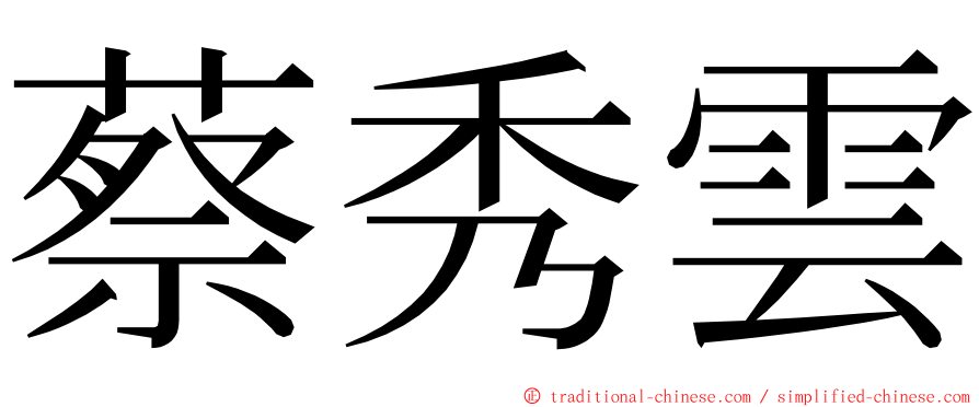 蔡秀雲 ming font
