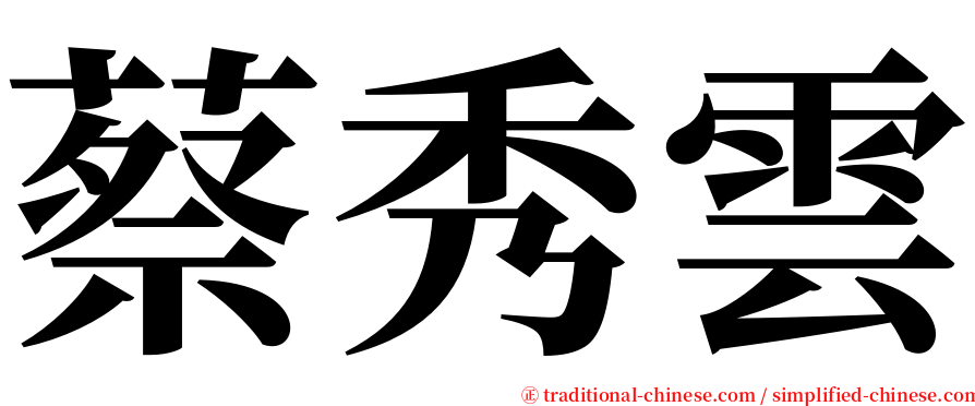 蔡秀雲 serif font