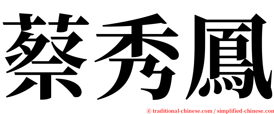 蔡秀鳳 serif font