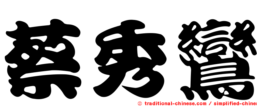 蔡秀鸞