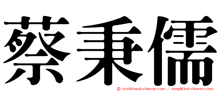 蔡秉儒