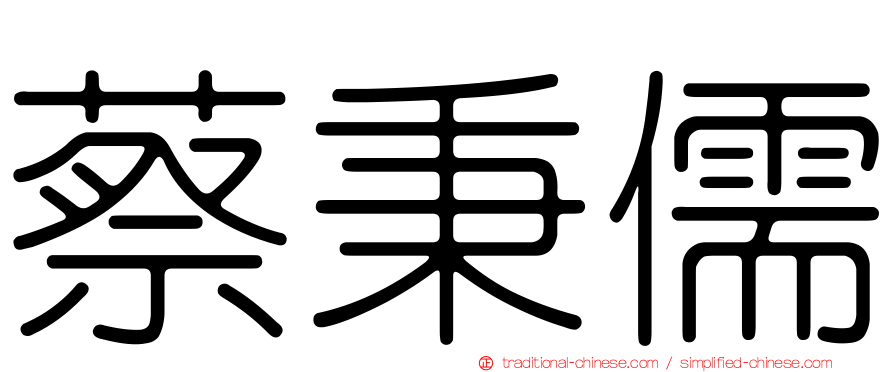 蔡秉儒