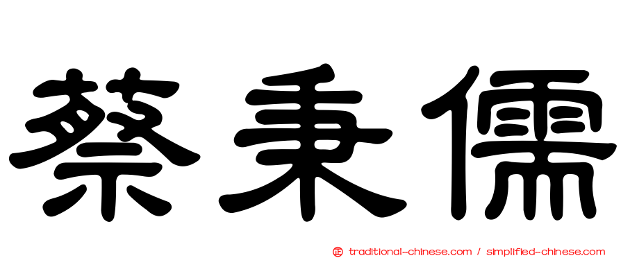 蔡秉儒