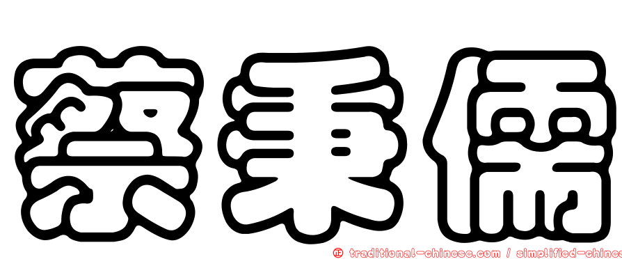 蔡秉儒