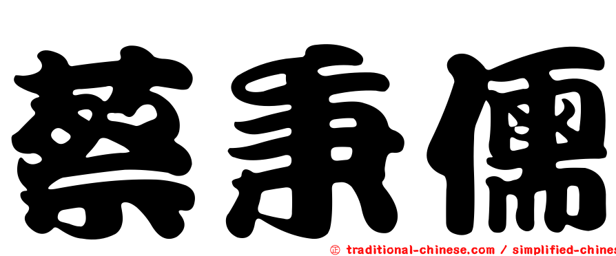 蔡秉儒