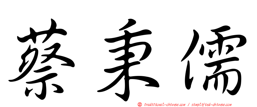 蔡秉儒