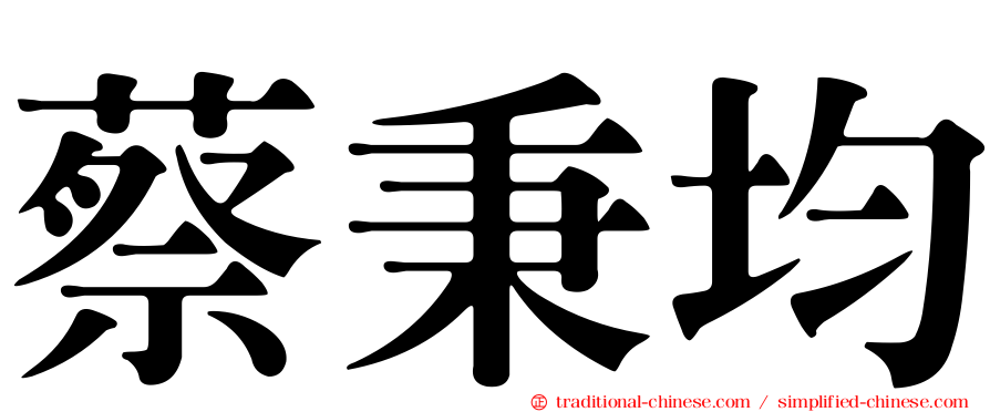 蔡秉均