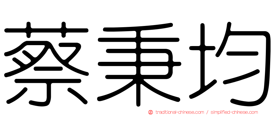 蔡秉均