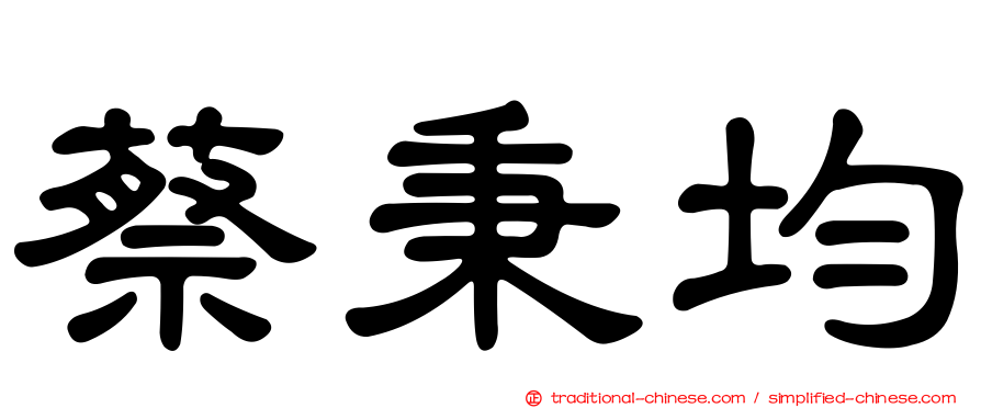 蔡秉均