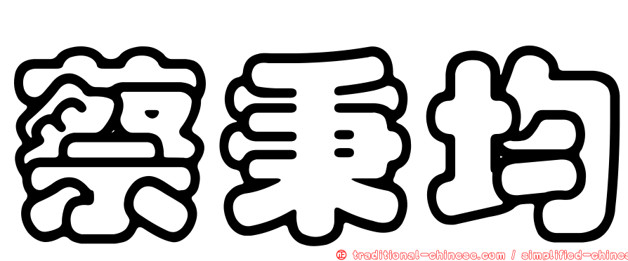 蔡秉均