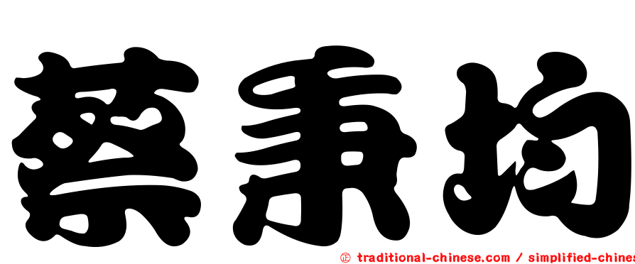 蔡秉均