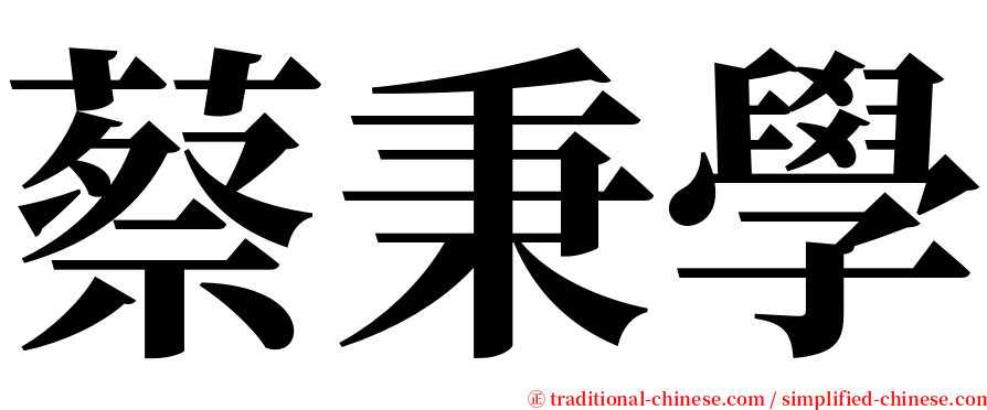 蔡秉學 serif font