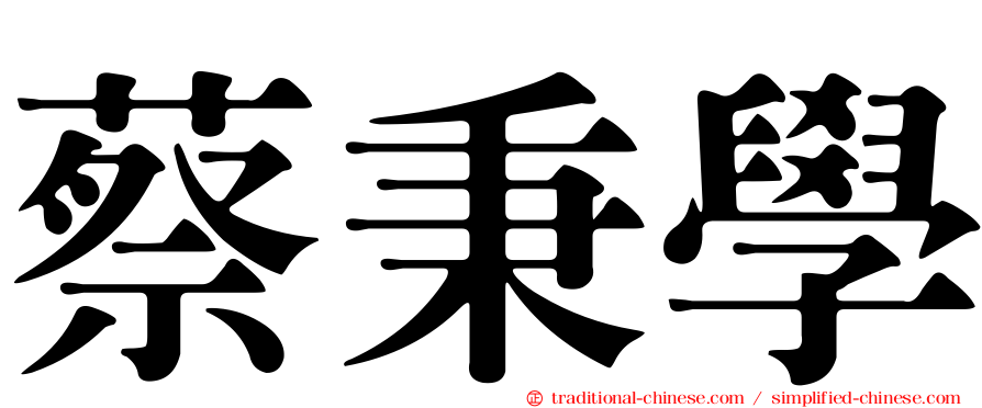 蔡秉學